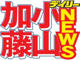 ＮＥＷＳ小山と加藤に処分　未成年との飲酒報道で…活動自粛と厳重注意