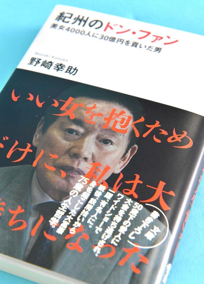 　野崎幸助さんの著書「紀州のドン・ファン」
