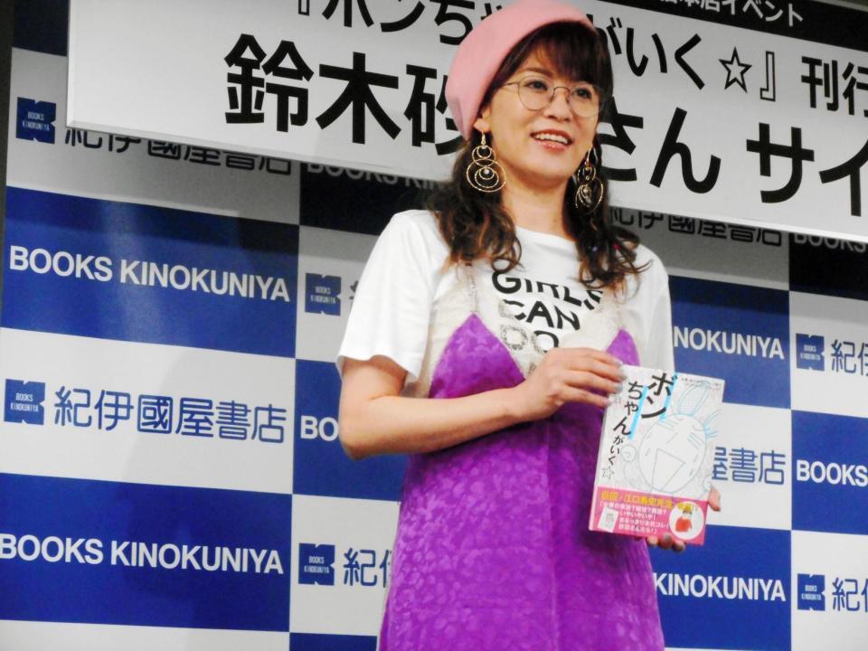 初のコミックエッセイ「ボンちゃんがいく☆」の刊行記念サイン会を行った鈴木砂羽＝東京・紀伊國屋書店新宿本店