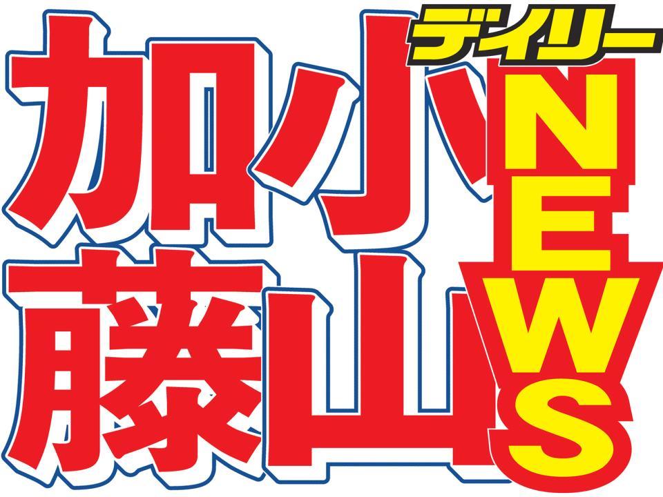 未成年との飲酒報道を受け、ＮＥＷＳの小山慶一郎と加藤シゲアキが処分された