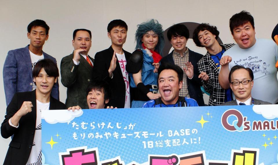 イベント「ちゃ～ズモール」の発表会見を行ったたむらけんじ（前列右から２人目）