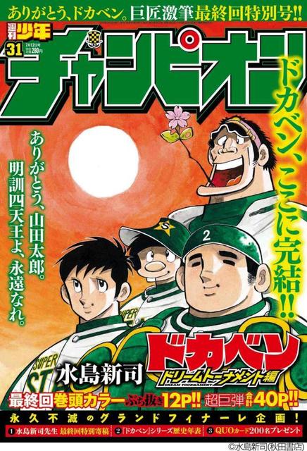 ドカベン最終回発売 水島新司氏に労いと感謝が続々「ラストシーンにジーン」/芸能/デイリースポーツ online