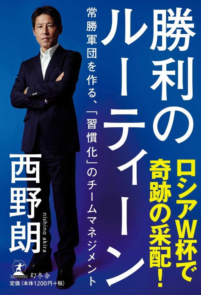 西野朗監督が１４年に発売した著書「勝利のルーティーン」