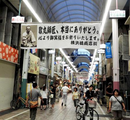 　横断幕がかかった歌丸さんの自宅近くの横浜橋商店街＝横浜市内