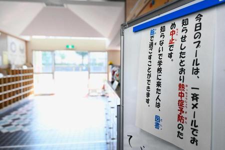 　東京都新宿区立西新宿小の玄関に張られたプールの使用中止を知らせる紙