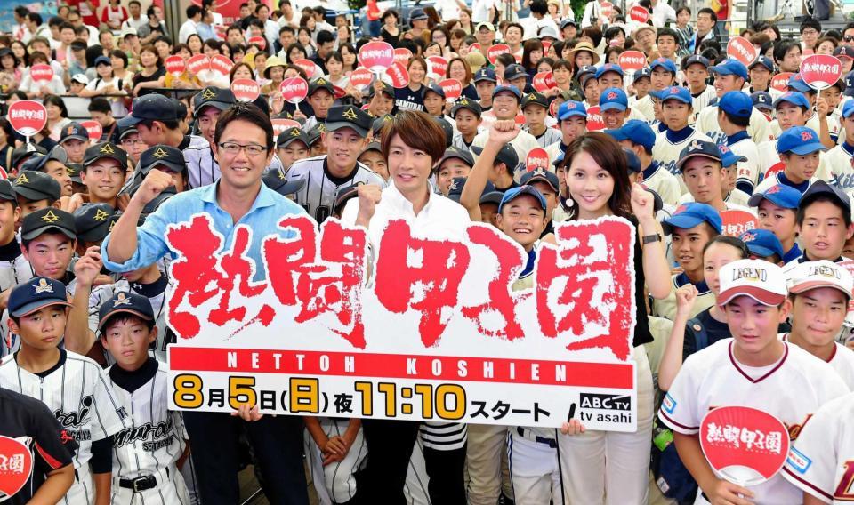 　甲子園を夢見る少年たちを背に笑顔を見せる相葉雅紀（中央）。左は古田敦也氏、右はヒロド歩美アナウンサー＝都内