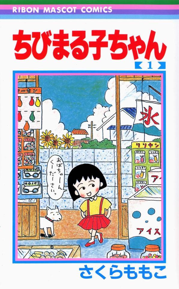 　「ちびまる子ちゃん」の第１巻