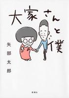 　「大家さんと僕」表紙