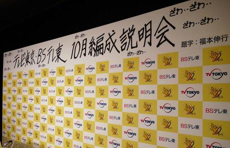 テレビ東京・ＢＳテレ東の１０月編成説明会が行われた