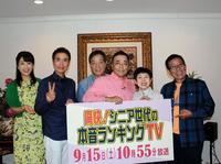 カンテレ特番の収録を行った（左から）関純子アナウンサー、大平サブロー、月亭八方、桂きん枝、若井みどり、オール阪神＝大阪府内