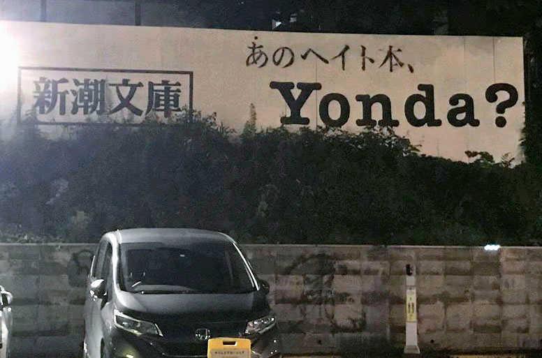 　Ｙｏｎｄａ？の上に「あのヘイト本、」と落書きされた新潮文庫の看板＝東京都新宿区（目撃者提供）