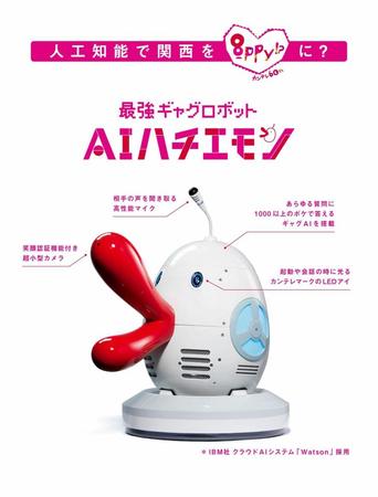 ロボット型ＡＩハチエモン