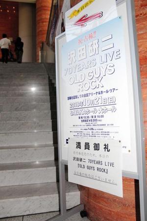 沢田研二のコンサート会場では「満員御礼」の張り紙が掲示された＝大阪府大阪狭山市