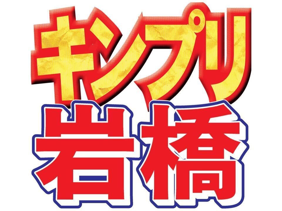 　キンプリ・岩橋はパニック障害の治療のため、１１月上旬から活動を休止する