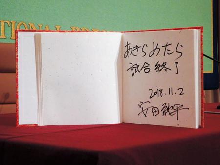 会見の最後に披露された安田純平さん手書きの「あきらめたら試合終了」＝日本記者クラブ