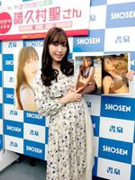 　写真集発売イベントを行った譜久村聖＝都内