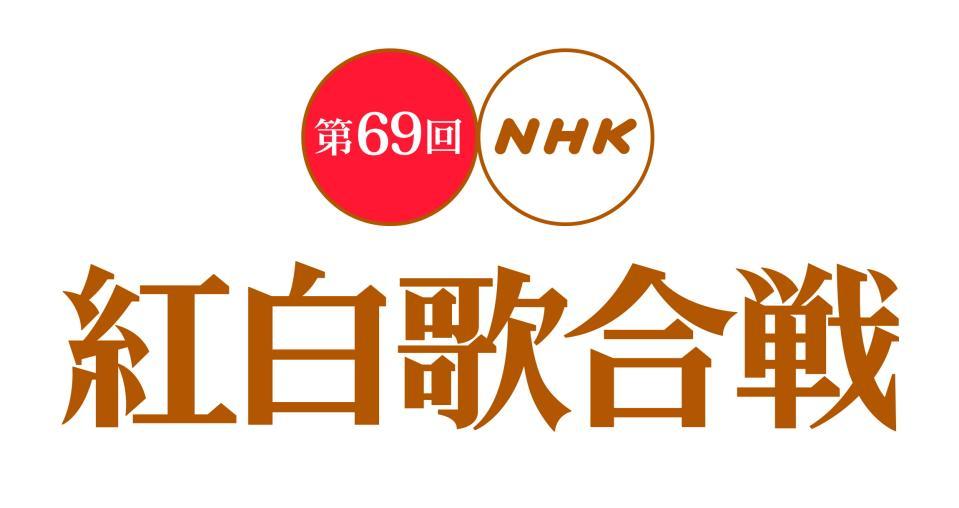 第６９回ＮＨＫ紅白歌合戦