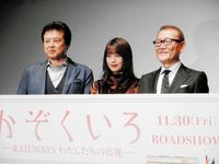 　映画「かぞくいろ－ＲＡＩＬＷＡＹＳ　わたしたちの出発－」の公開直前試写会で舞台あいさつした（左から）三浦友和、有村架純、國村隼＝東京・ユナイテッドシネマ豊洲