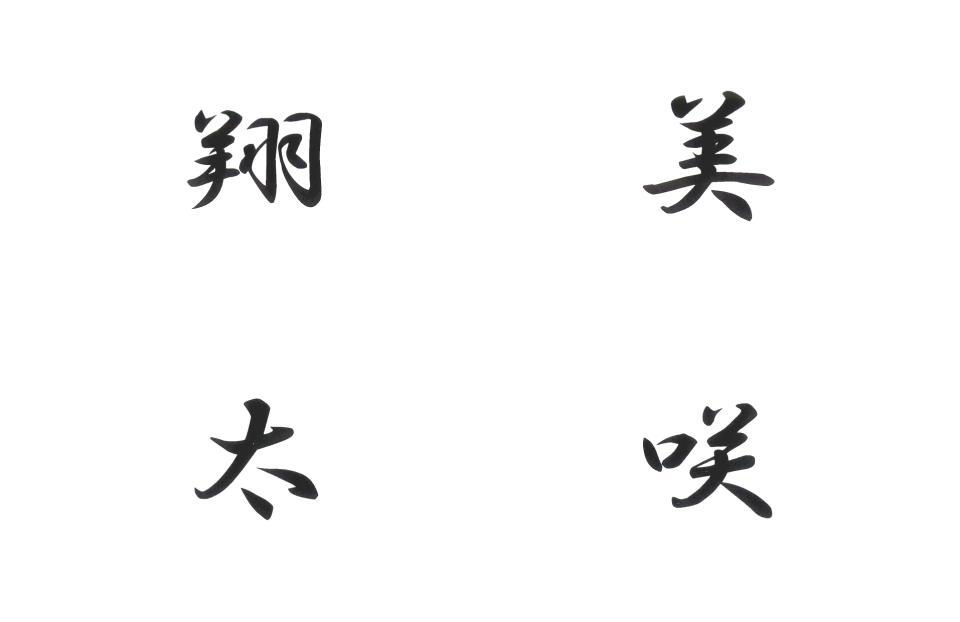 平成で最も人気のあったは「翔太」くんと「美咲」ちゃん