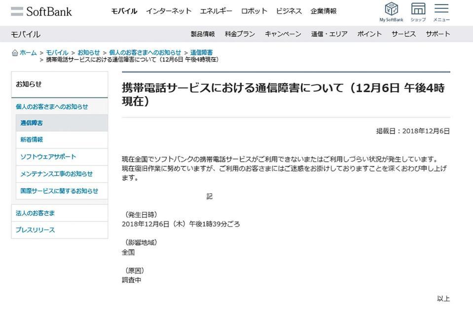 　携帯電話サービスで大規模な通信障害が発生したことを告知するソフトバンクのホームページ