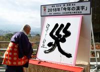 ２０１８年の世相を１字で表す「今年の漢字」が「災」に決まり、京都・清水寺で森清範貫主が力強く揮毫した＝12日午後