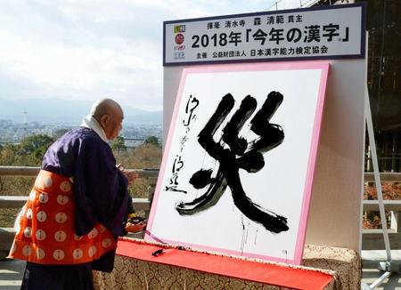 　２０１８年「今年の漢字」が「災」に決まり、京都・清水寺で森清範貫主が力強く揮毫した＝１２日午後　