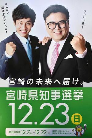 　宮崎市出身の人気お笑いコンビ「とろサーモン」が宮崎県知事選の投票を呼び掛けるポスター