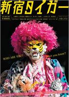 映画「新宿タイガー」のポスター