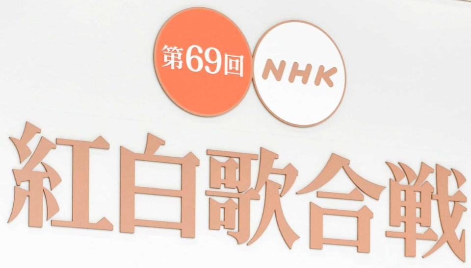 第６９回ＮＨＫ紅白歌合戦