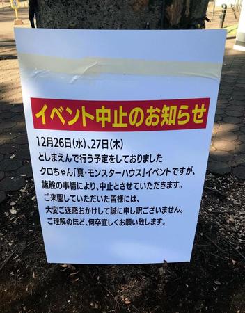 　エントランスにはイベント中止の看板が出されている＝東京・としまえん