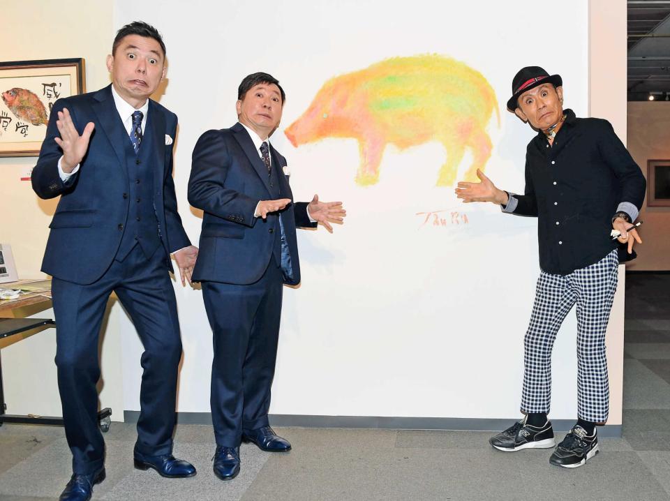 　来年の干支「亥」を制作した片岡鶴太郎（右）とお祝いにかけつけた爆笑問題の太田光（左）と田中裕二