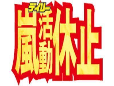 　２０２０年で嵐が活動を休止する