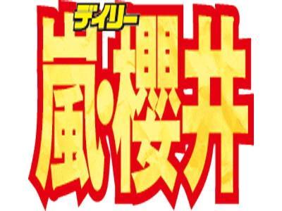 　櫻井が嵐の活動休止について言及