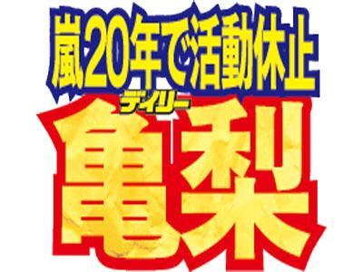 　亀梨が嵐について言及