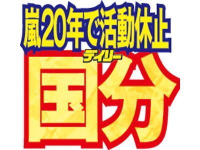 　国分太一が嵐について言及