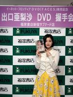 初ＤＶＤ発売記念イベントを行った出口亜梨沙＝東京・福家書店新宿サブナード店