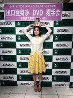 　初ＤＶＤ発売記念イベントを行った出口亜梨沙＝東京・福家書店新宿サブナード店