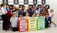 「ワタナベお笑いＮｏ．１決定戦２０１９」決勝組み合わせ抽選会に登場した（前列左から）ハナコの菊田竜大、秋山寛貴、岡部大、ハライチの岩井勇気、ロッチのコカドケンタロウ、アンガールズの山根良顕ら＝東京・シャトーアメーバ　