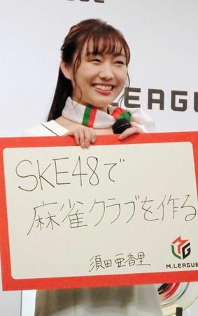 　応援公約を掲げるＳＫＥ４８・須田亜香里＝都内