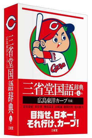 　「三省堂国語辞典　第七版　広島東洋カープ仕様」