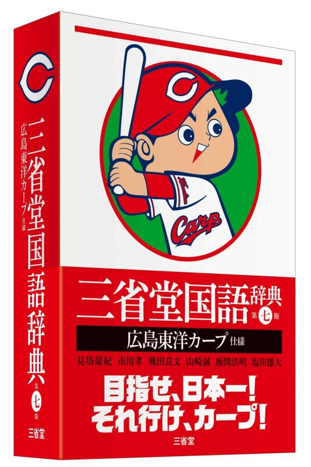 　「三省堂国語辞典　第七版　広島東洋カープ仕様」