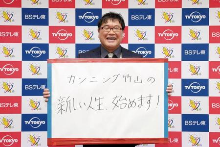 ＢＳテレ東で新番組「カンニング竹山の新しい生活、始めます！」のＭＣを務めるカンニング竹山（テレビ東京提供）