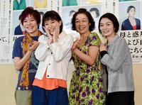 公開フォトコールをおこなった（左から）鈴木杏、芳根京子、キムラ緑子、田畑智子＝東京・新宿区の紀伊國屋ホール（撮影・三好信也）