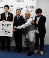 「ＢＥ　ＫＯＢＥミライＰＲＯＪＥＣＴ」の会見に参加した（左から）久元喜造神戸市長、桂文枝、モンスーンのＴ＠ＴＳＵ、小山英機＝神戸市役所