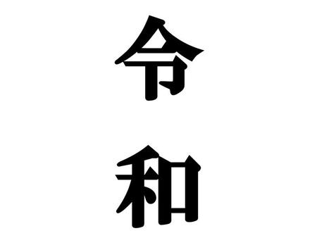 　新元号「令和（れいわ）」