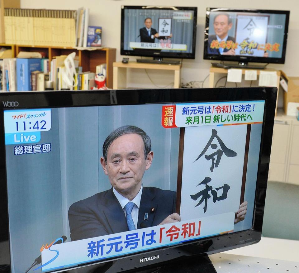 新元号「令和」を一斉に報じるテレビ各局