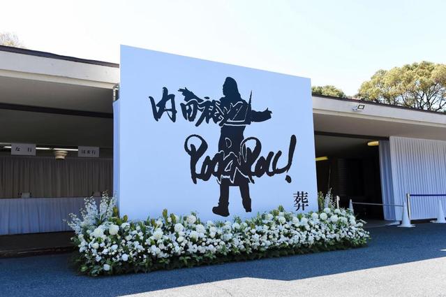 内田裕也さんの娘 也哉子 ファッキン ユウヤウチダ ドント レストインピース 芸能 デイリースポーツ Online