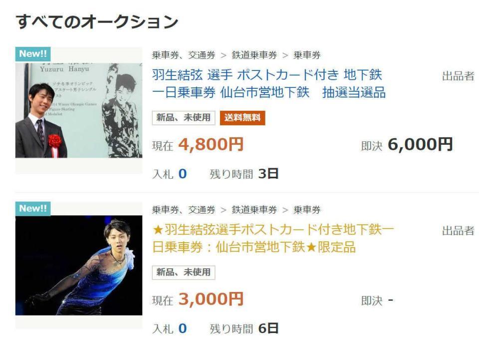 　発売前の１日乗車券が出品されているオークションサイト