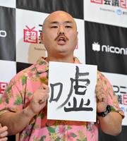 平成最後の漢字に「嘘」を選んだクロちゃん＝幕張メッセ（撮影・出月俊成）