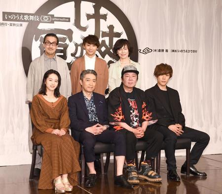 意気込む（前列左から）清野菜名、池田成志、古田新太、早乙女太一、（後列左から）粟根まこと、須賀健太、高田聖子＝東京都内（撮影・園田高夫）